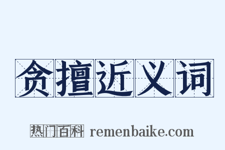 贪擅近义词是什么意思的图片